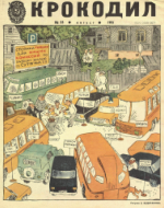 Обложка для Крокодил, 1981 , № 23.pdf